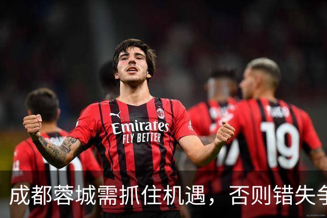 成都蓉城需抓住机遇，否则错失争冠良机