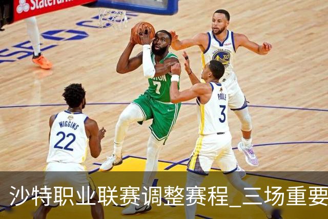 沙特职业联赛调整赛程 三场重要对决延迟进行