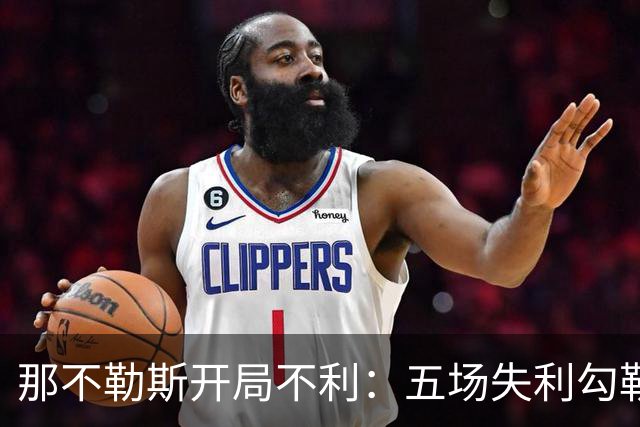 那不勒斯开局不利：五场失利勾勒出新赛季的危机