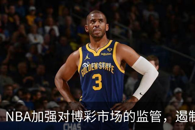 NBA加强对博彩市场的监管，遏制可操控投注行为